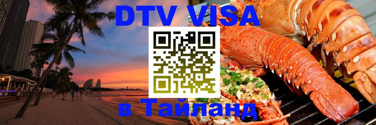 Destination Thailand Visa (DTV виза) 