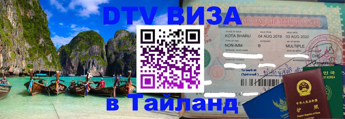 Стоимость и условия DTV визы — оформление в Таиланд под ключ - 04.10.2025 